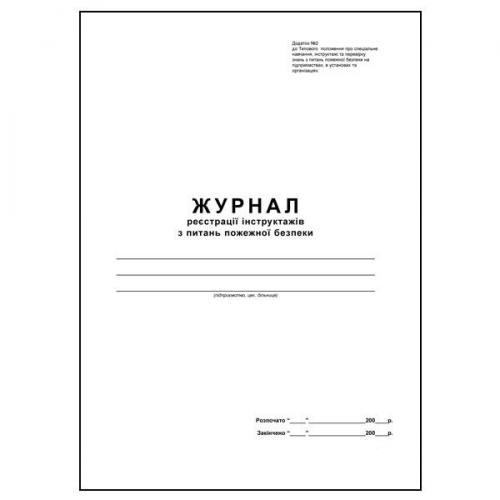 Журнал реєстрації інструктажів з пож. безпеки, офсет, 50 арк. - Фото 1