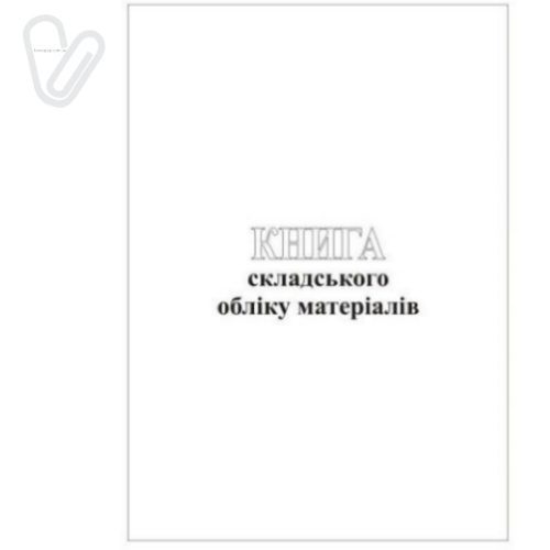 Книга складського обліку, офсет, 50 арк. - Фото 1