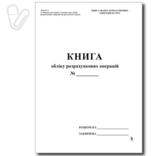 Книга обліку розрахункових операцій (КОРО) Додаток 1, з голограм., наскрізна нумерація сторін., газ, 80стор. - Фото 1