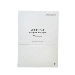 Журнал реєстрації перевірок, офсет, 50 арк.