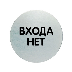 Пиктограмма "Входа нет"