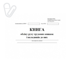 Книга обліку трудових книжок і вкладишів до них,ф.№П-10, 50 арк.