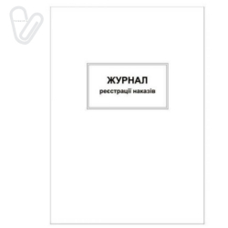 Журнал реєстрації наказів, офсет, 50 арк.