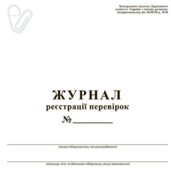 Журнал реєстрації перевірок, офсет, 50 арк.