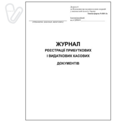 Журнал реєстрації ПКО і ВКО, офсет, 50 арк.