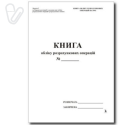 Книга обліку розрахункових операцій (КОРО) Додаток 1, з голограм., наскрізна нумерація сторін., газ, 80стор.